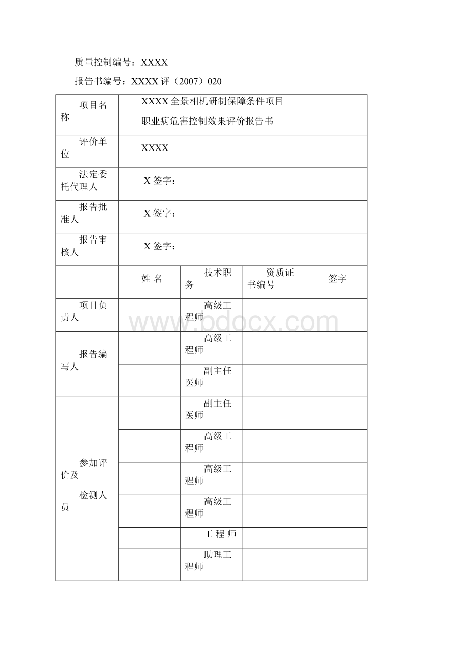 职业病危害控制效果评价报告书.docx_第2页