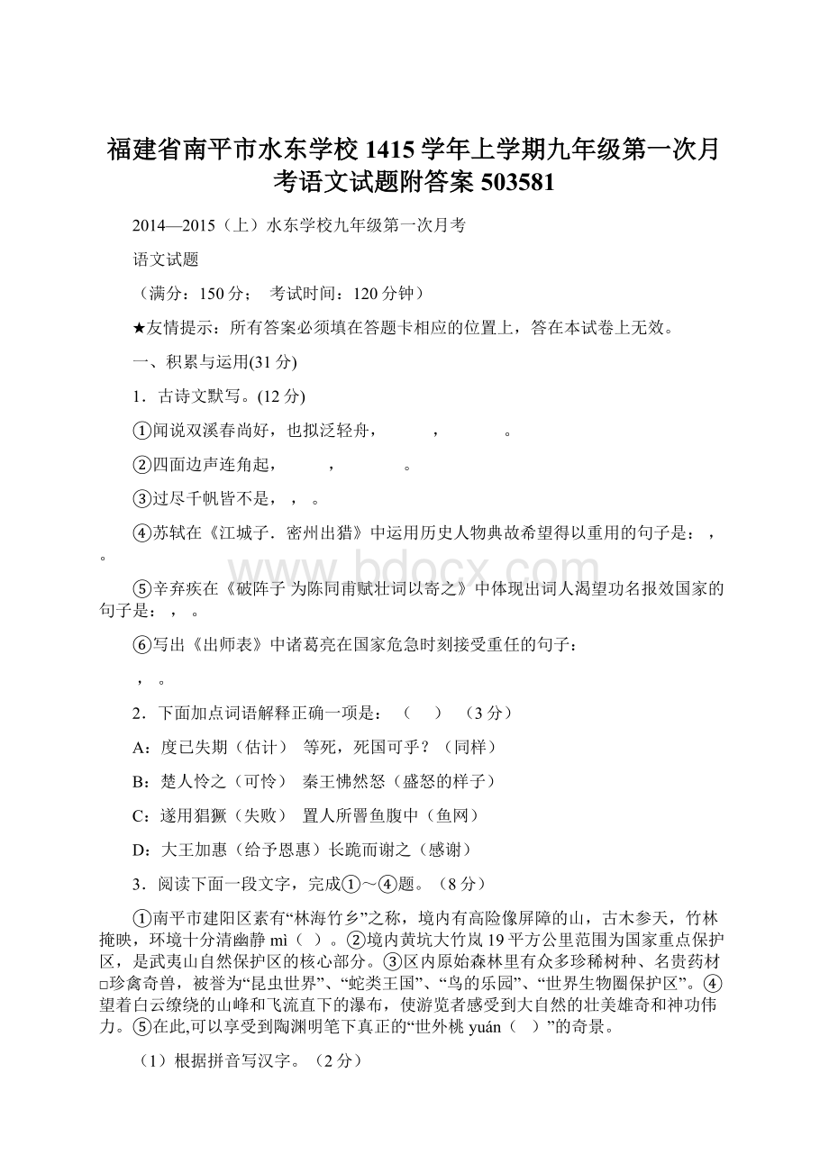 福建省南平市水东学校1415学年上学期九年级第一次月考语文试题附答案503581.docx_第1页