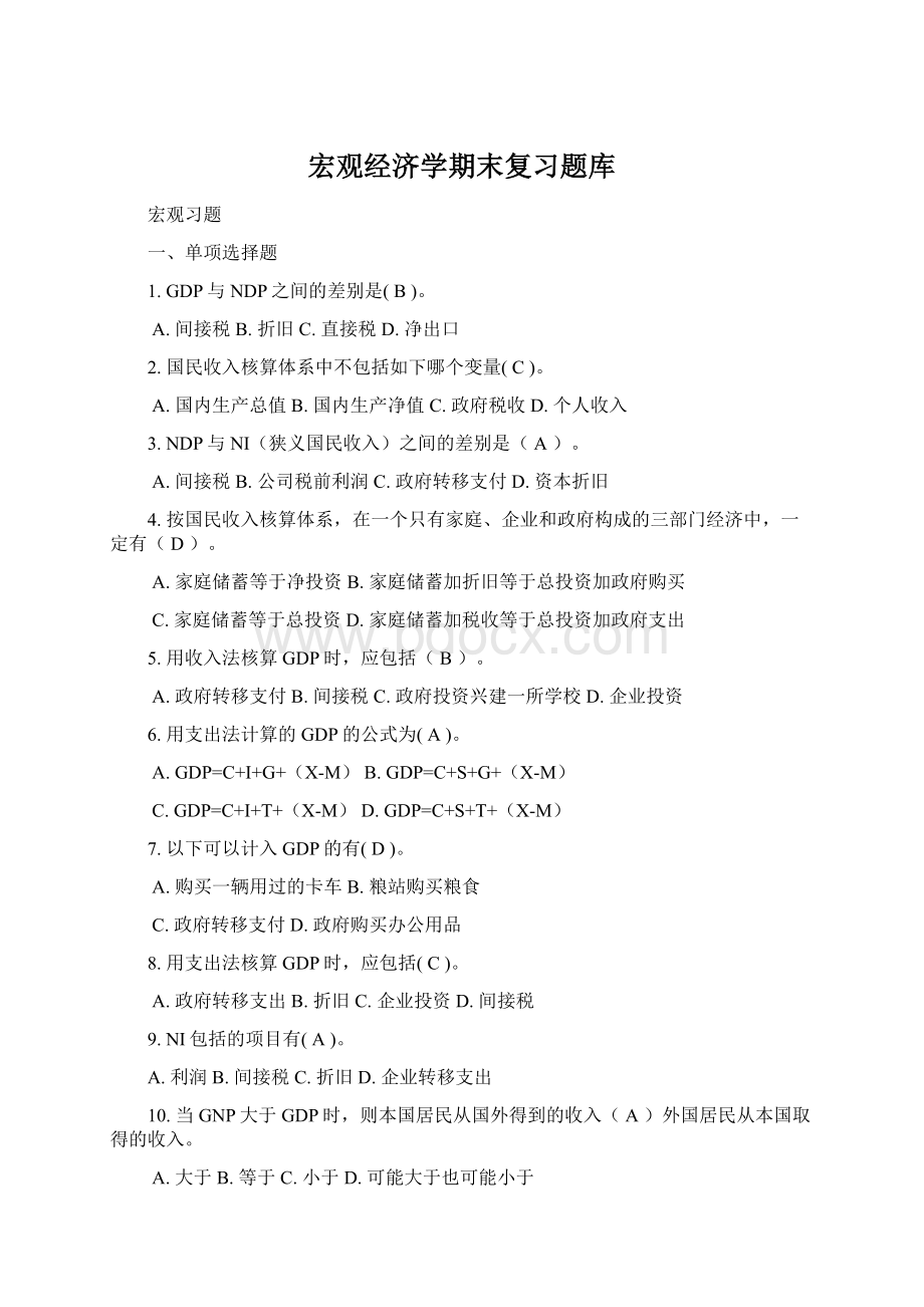 宏观经济学期末复习题库.docx_第1页