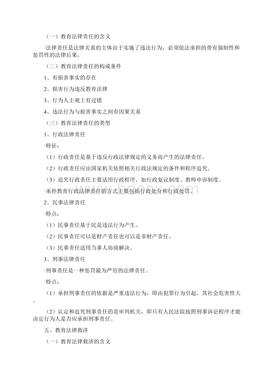 国家教师资格考试综合素质第二章教育法律法规重点知识内容Word文档下载推荐.docx_第3页