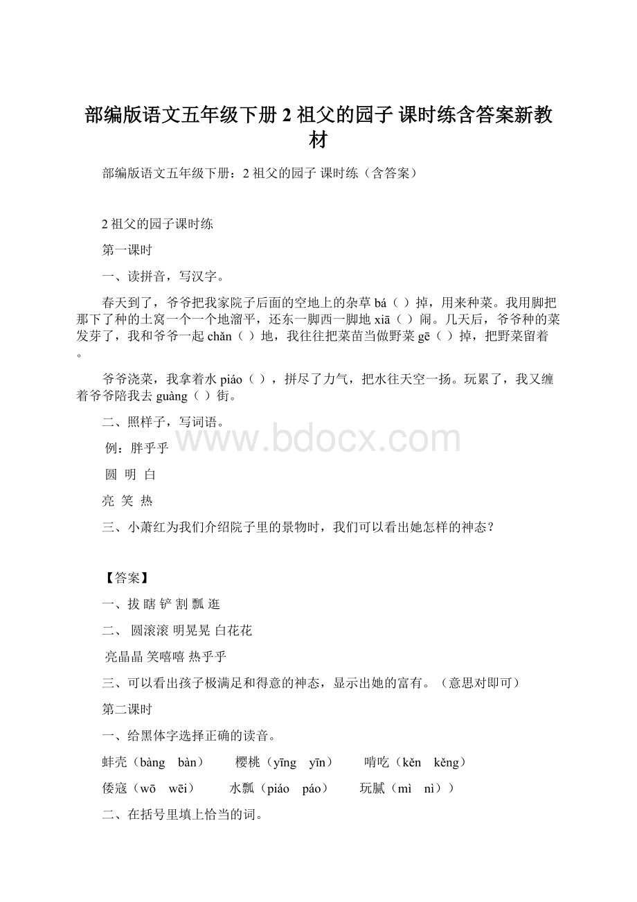 部编版语文五年级下册2 祖父的园子 课时练含答案新教材文档格式.docx