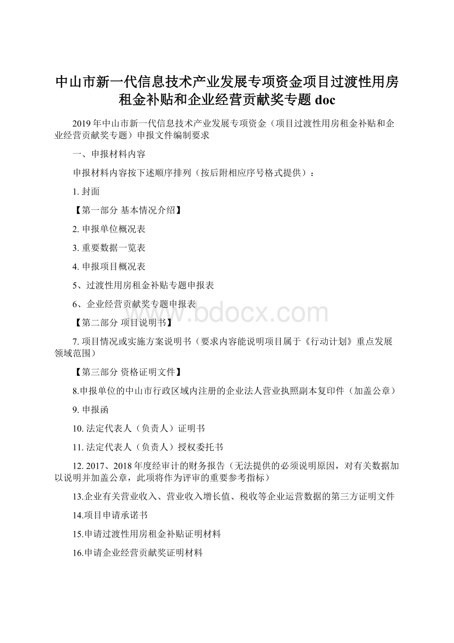 中山市新一代信息技术产业发展专项资金项目过渡性用房租金补贴和企业经营贡献奖专题doc.docx_第1页