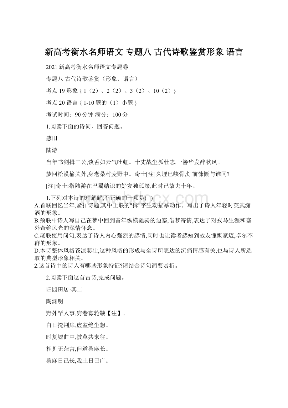 新高考衡水名师语文 专题八 古代诗歌鉴赏形象 语言.docx_第1页