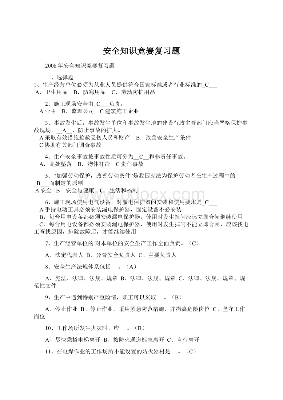 安全知识竞赛复习题Word下载.docx_第1页