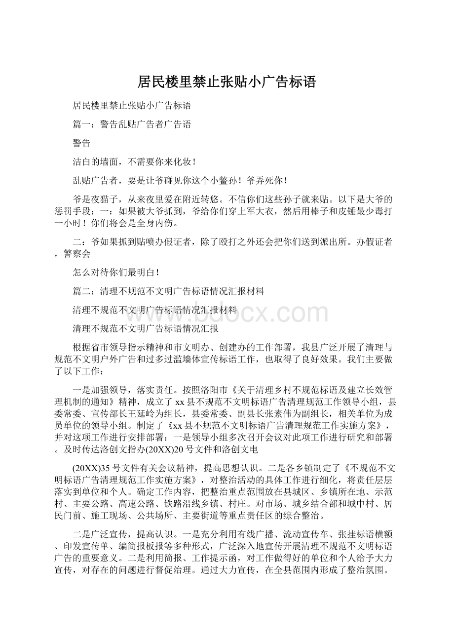 居民楼里禁止张贴小广告标语.docx_第1页