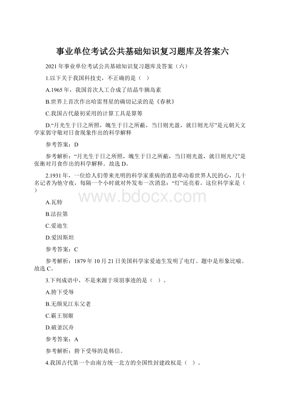 事业单位考试公共基础知识复习题库及答案六.docx_第1页