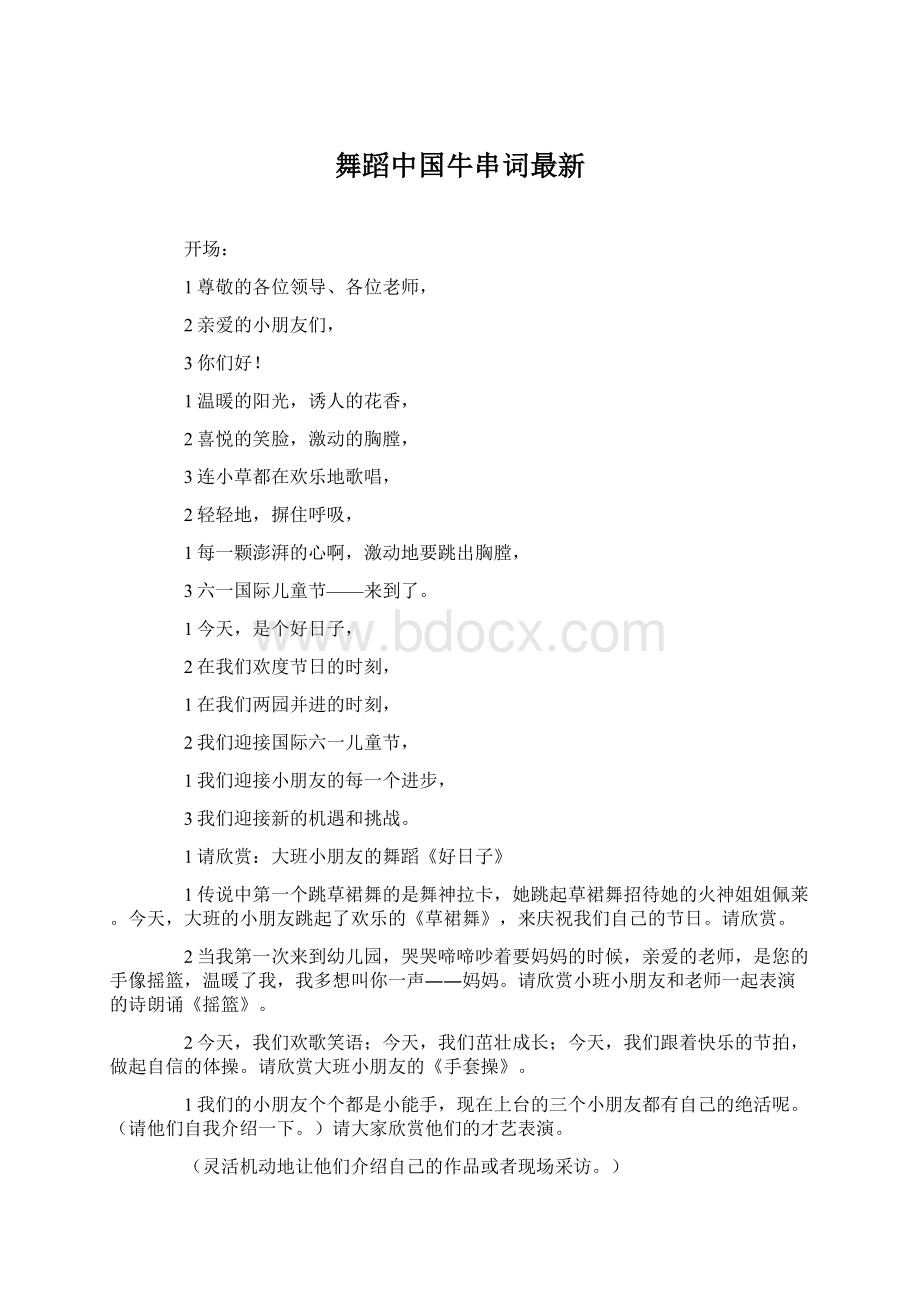 舞蹈中国牛串词最新.docx_第1页