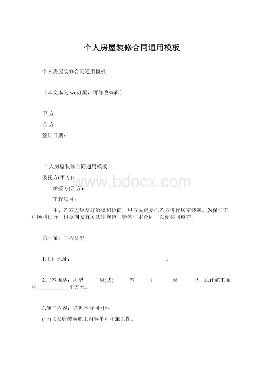 个人房屋装修合同通用模板Word格式.docx_第1页