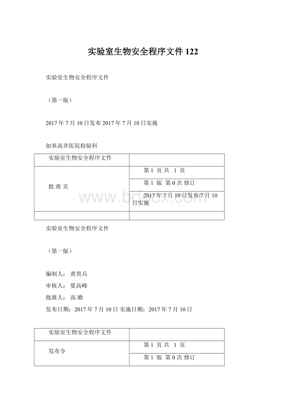 实验室生物安全程序文件122.docx