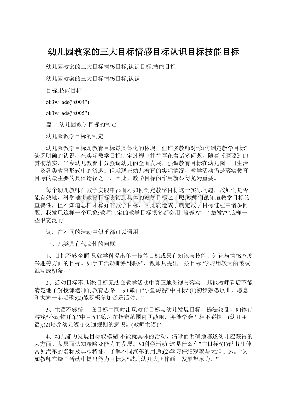 幼儿园教案的三大目标情感目标认识目标技能目标.docx