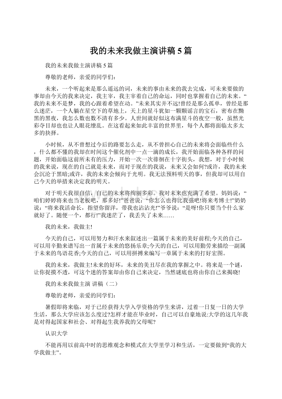 我的未来我做主演讲稿5篇.docx