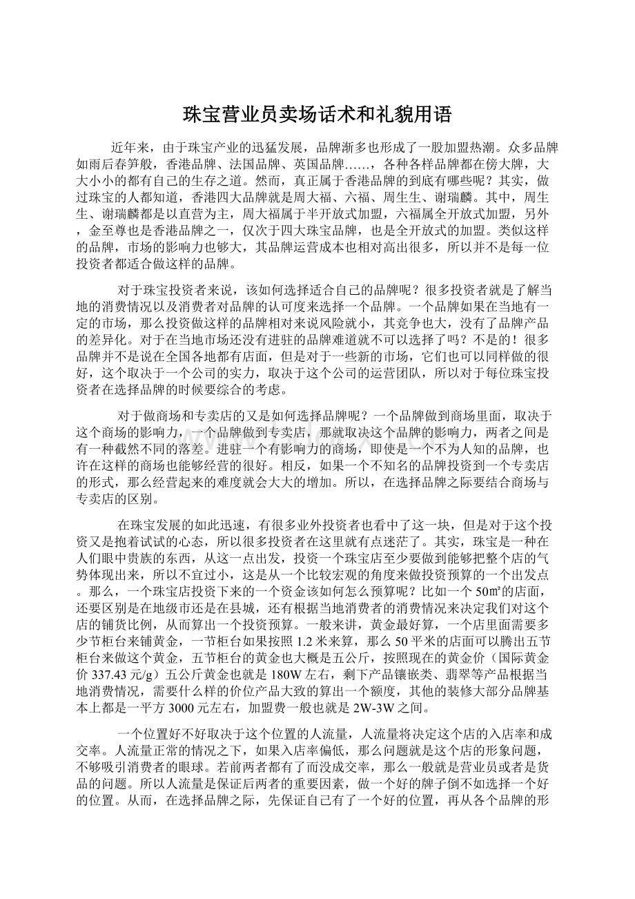 珠宝营业员卖场话术和礼貌用语Word文件下载.docx_第1页