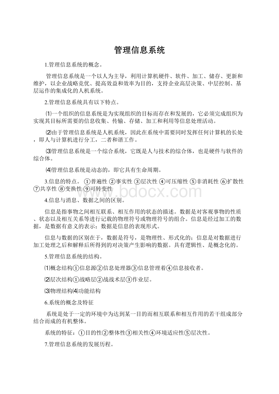 管理信息系统.docx