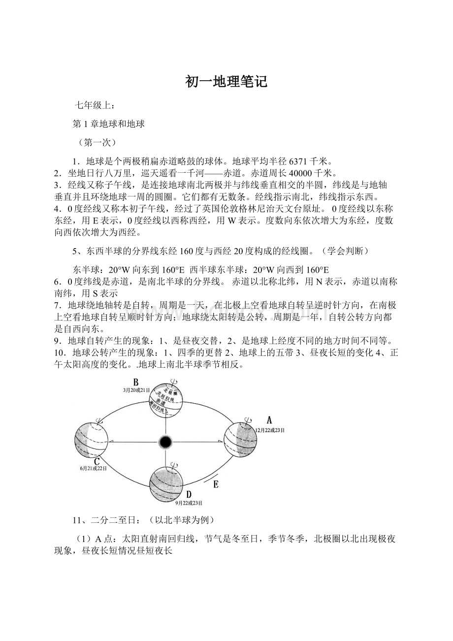 初一地理笔记Word文件下载.docx