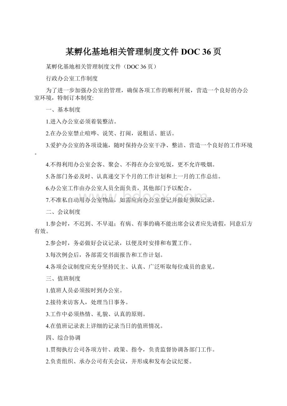 某孵化基地相关管理制度文件DOC 36页.docx_第1页