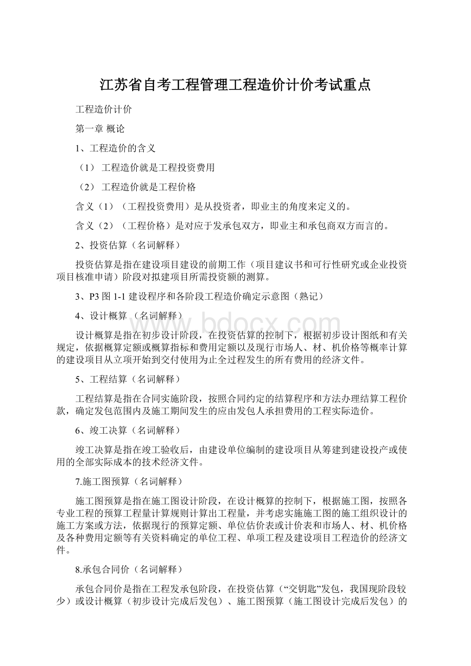 江苏省自考工程管理工程造价计价考试重点Word下载.docx