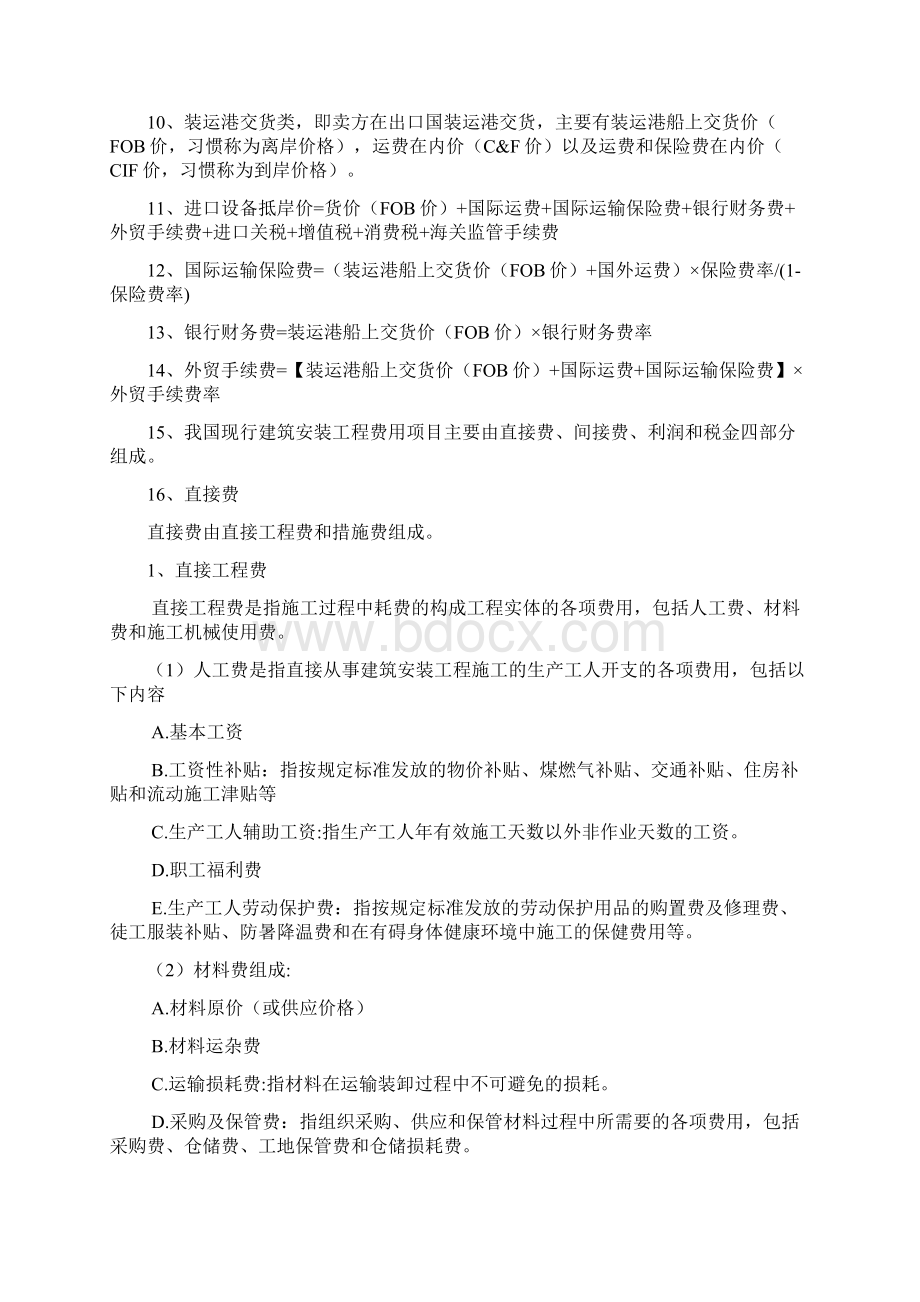 江苏省自考工程管理工程造价计价考试重点Word下载.docx_第3页