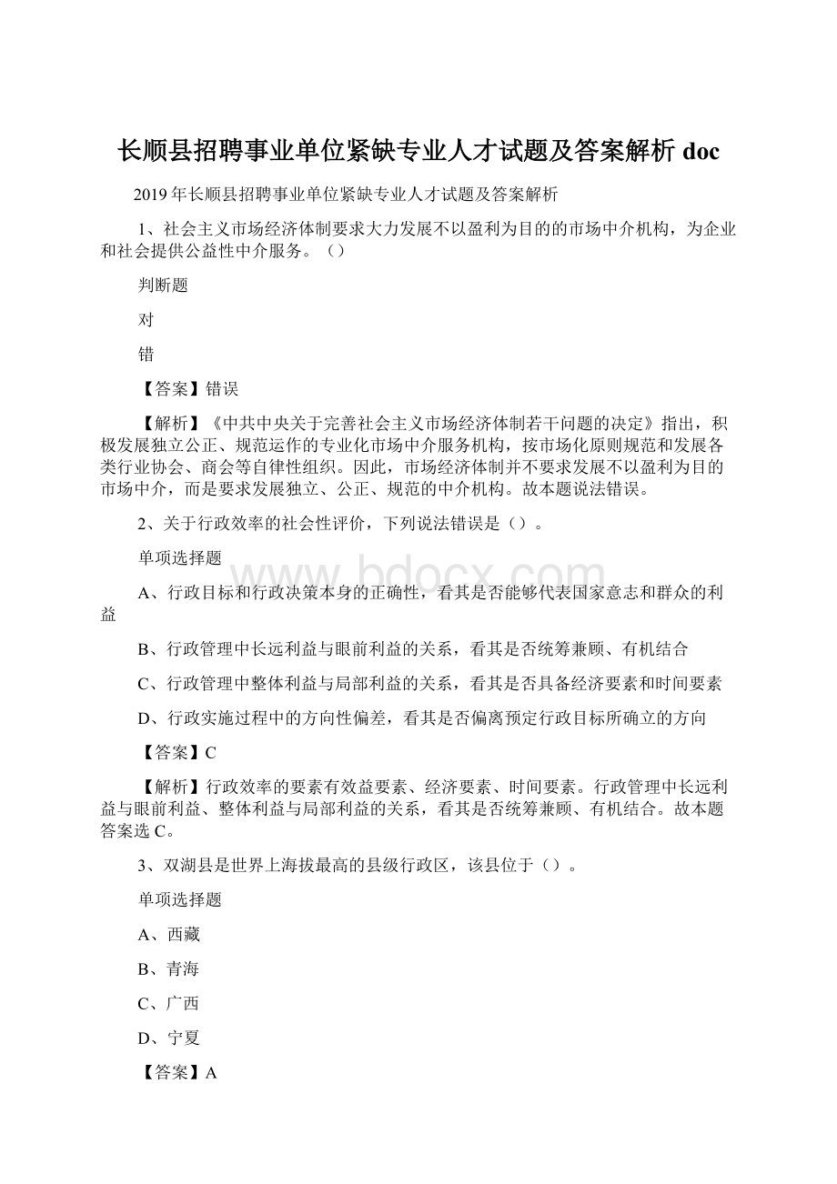 长顺县招聘事业单位紧缺专业人才试题及答案解析 doc.docx