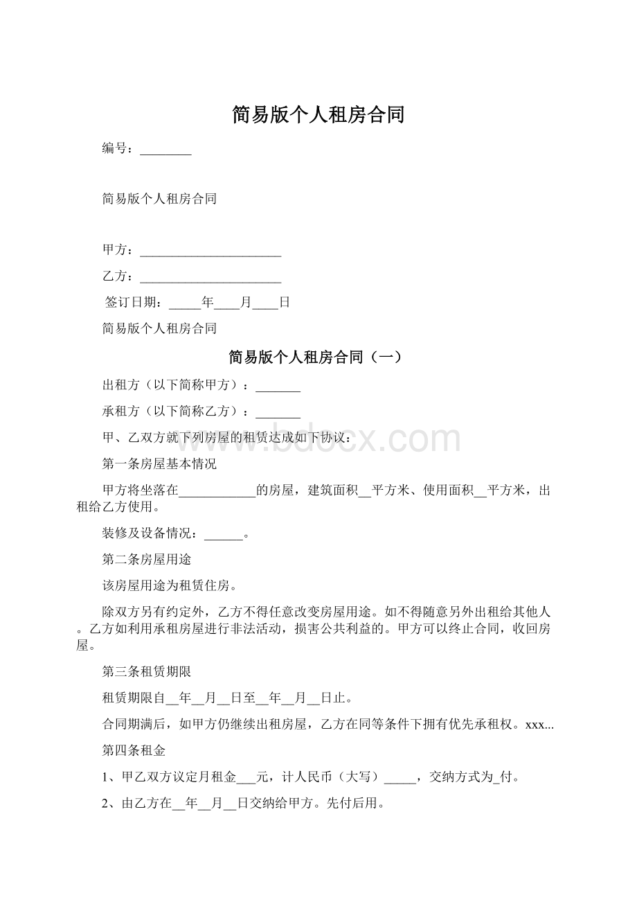 简易版个人租房合同文档格式.docx