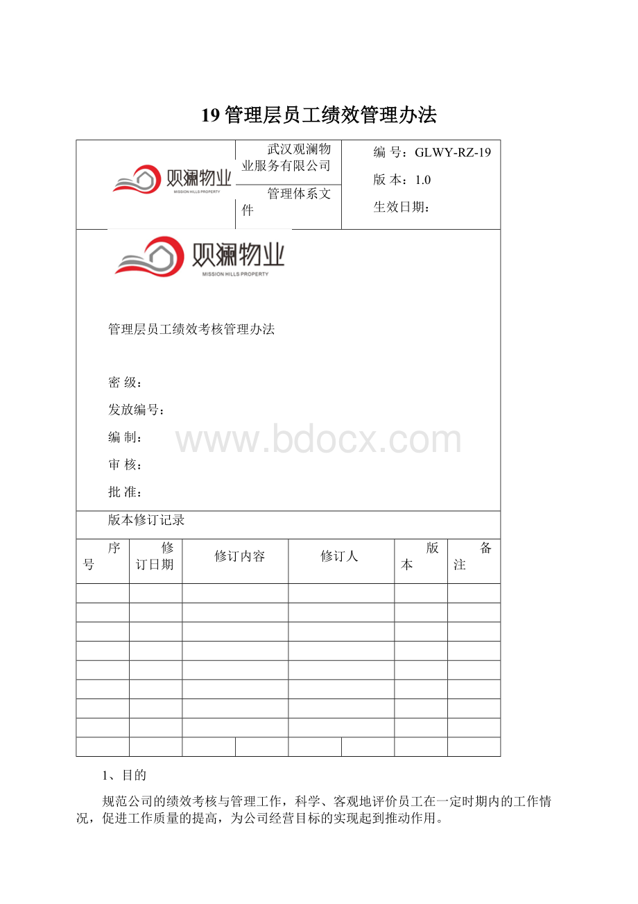 19管理层员工绩效管理办法.docx_第1页