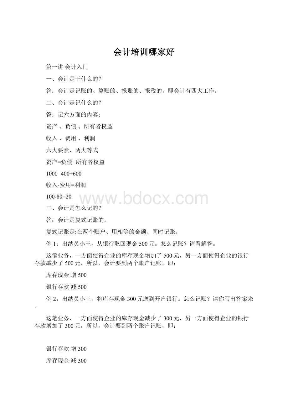 会计培训哪家好Word文档格式.docx