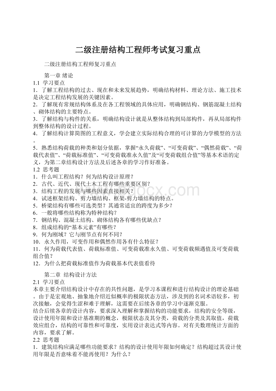 二级注册结构工程师考试复习重点.docx