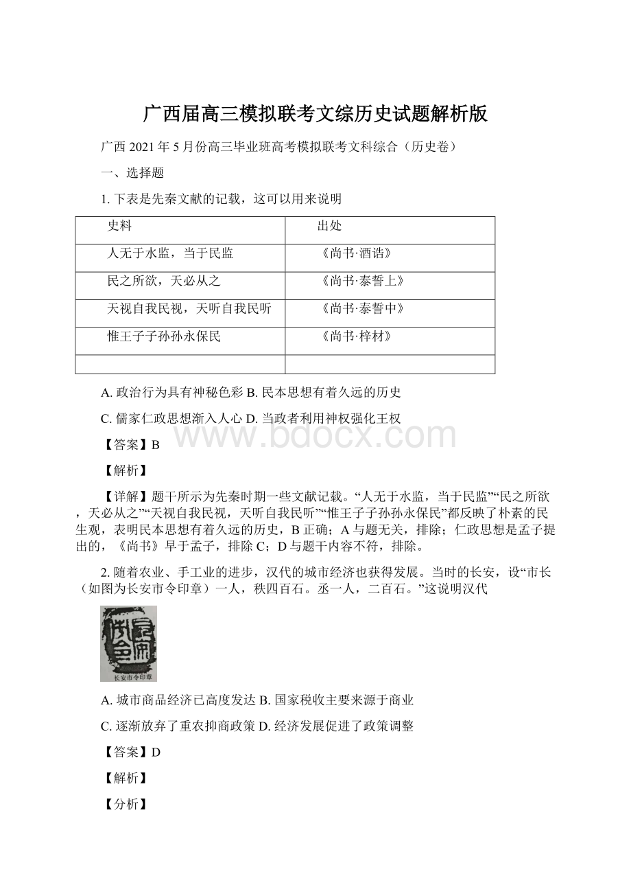 广西届高三模拟联考文综历史试题解析版Word文件下载.docx