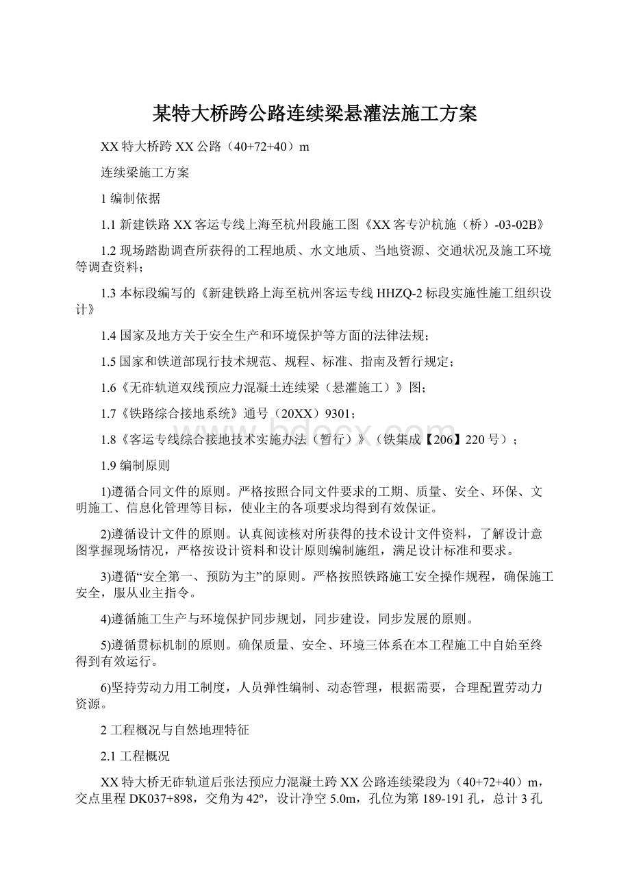 某特大桥跨公路连续梁悬灌法施工方案Word下载.docx