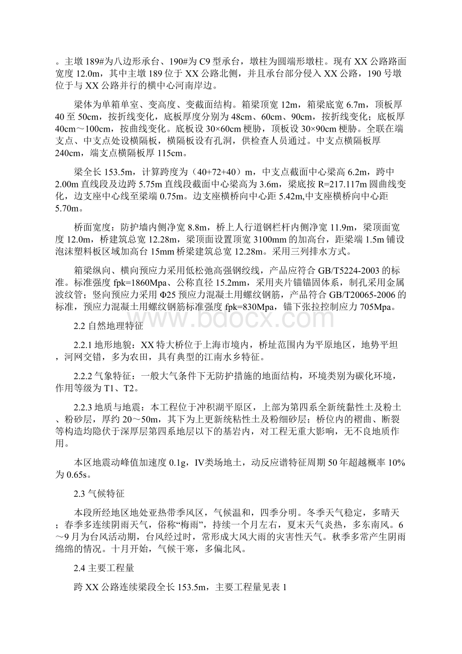 某特大桥跨公路连续梁悬灌法施工方案Word下载.docx_第2页