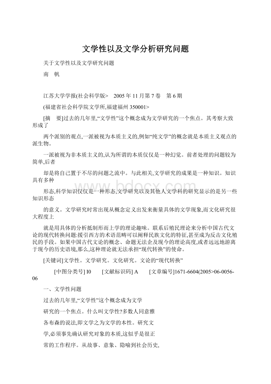 文学性以及文学分析研究问题Word格式文档下载.docx_第1页