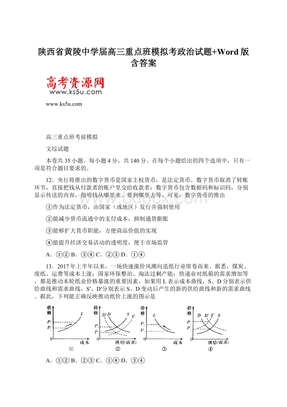 陕西省黄陵中学届高三重点班模拟考政治试题+Word版含答案.docx_第1页