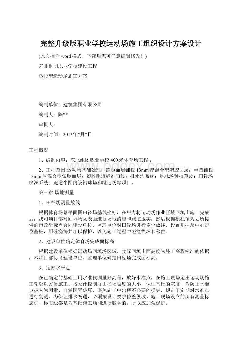 完整升级版职业学校运动场施工组织设计方案设计文档格式.docx