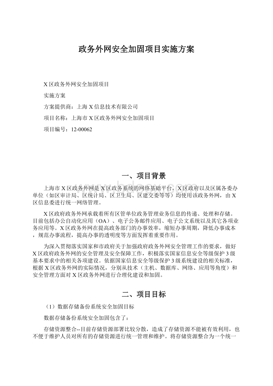 政务外网安全加固项目实施方案.docx