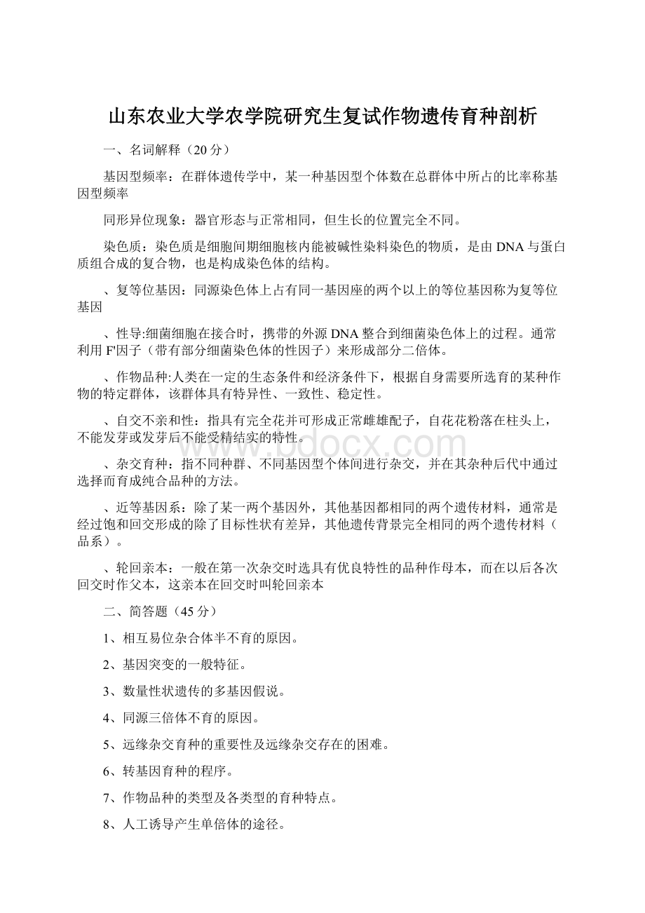 山东农业大学农学院研究生复试作物遗传育种剖析Word文档格式.docx