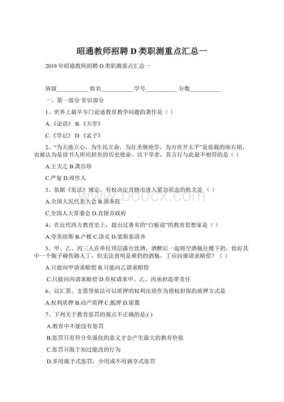 昭通教师招聘D类职测重点汇总一Word格式.docx_第1页