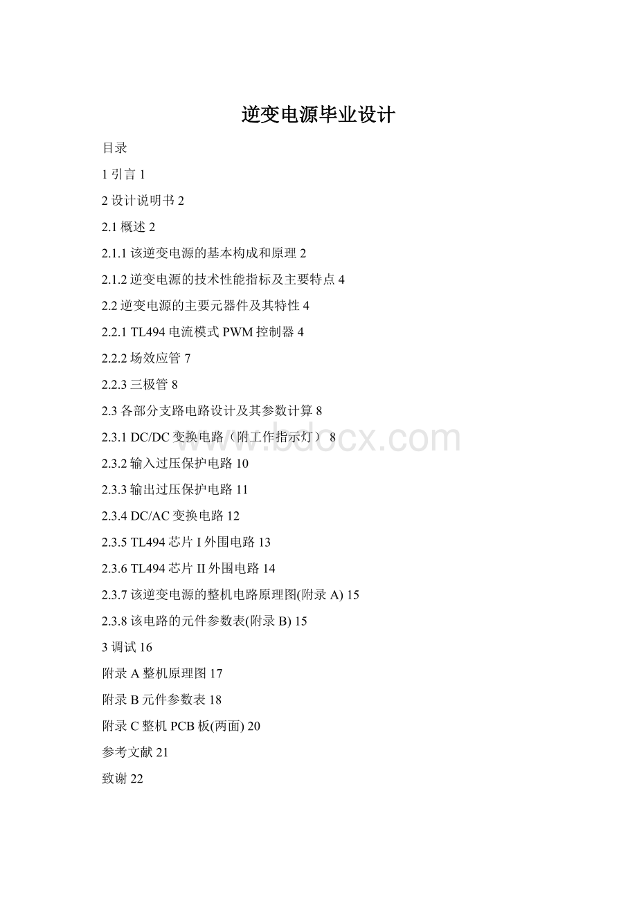 逆变电源毕业设计Word格式文档下载.docx