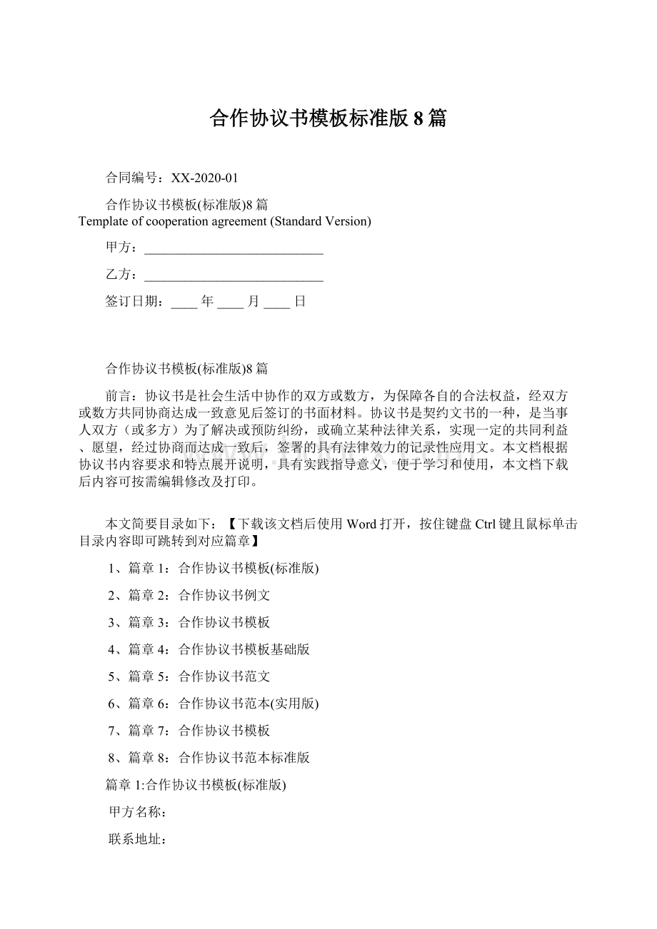 合作协议书模板标准版8篇Word下载.docx_第1页