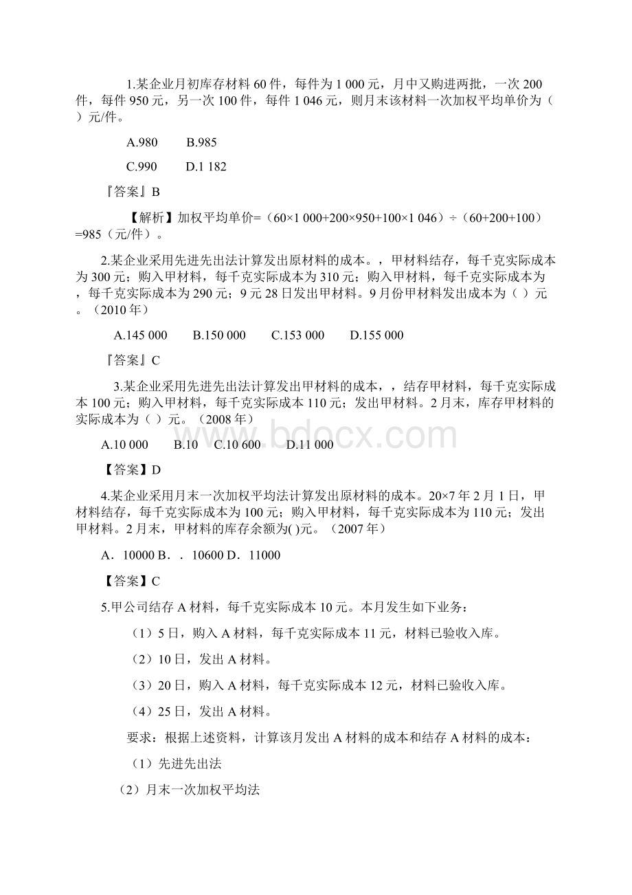 精品存货例题Word文档下载推荐.docx_第2页