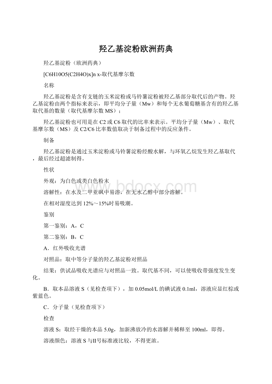 羟乙基淀粉欧洲药典Word格式.docx_第1页