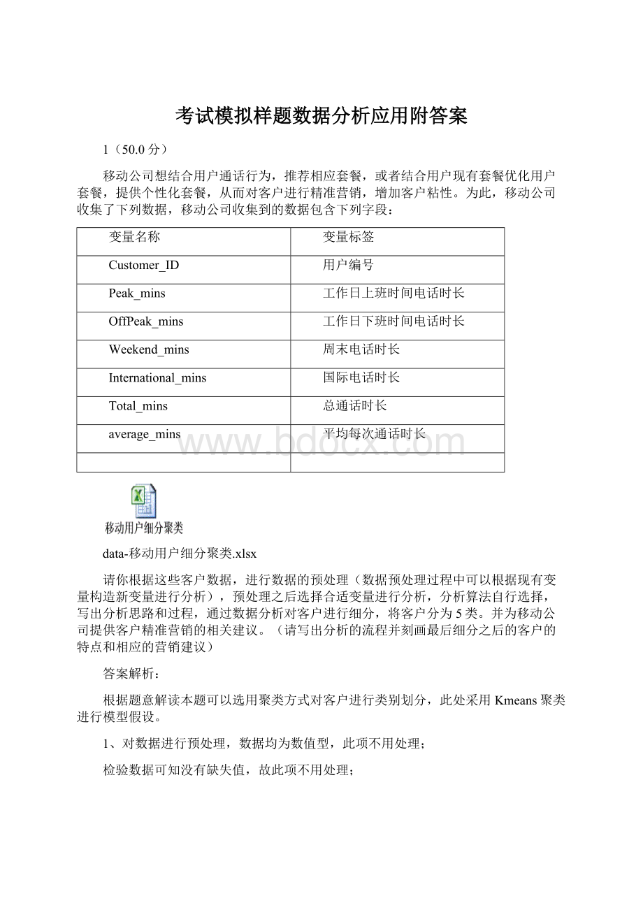 考试模拟样题数据分析应用附答案.docx