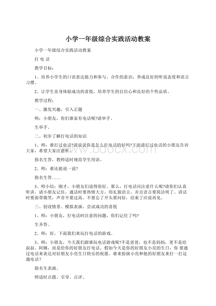 小学一年级综合实践活动教案.docx_第1页