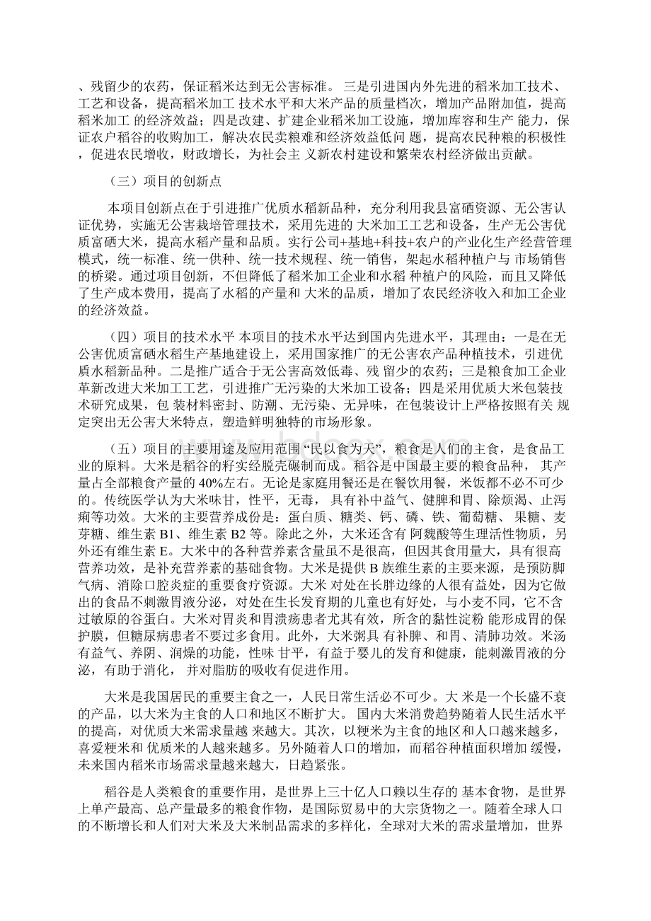 无公害优质富硒大米产业化开发生产项目商业计划书.docx_第2页