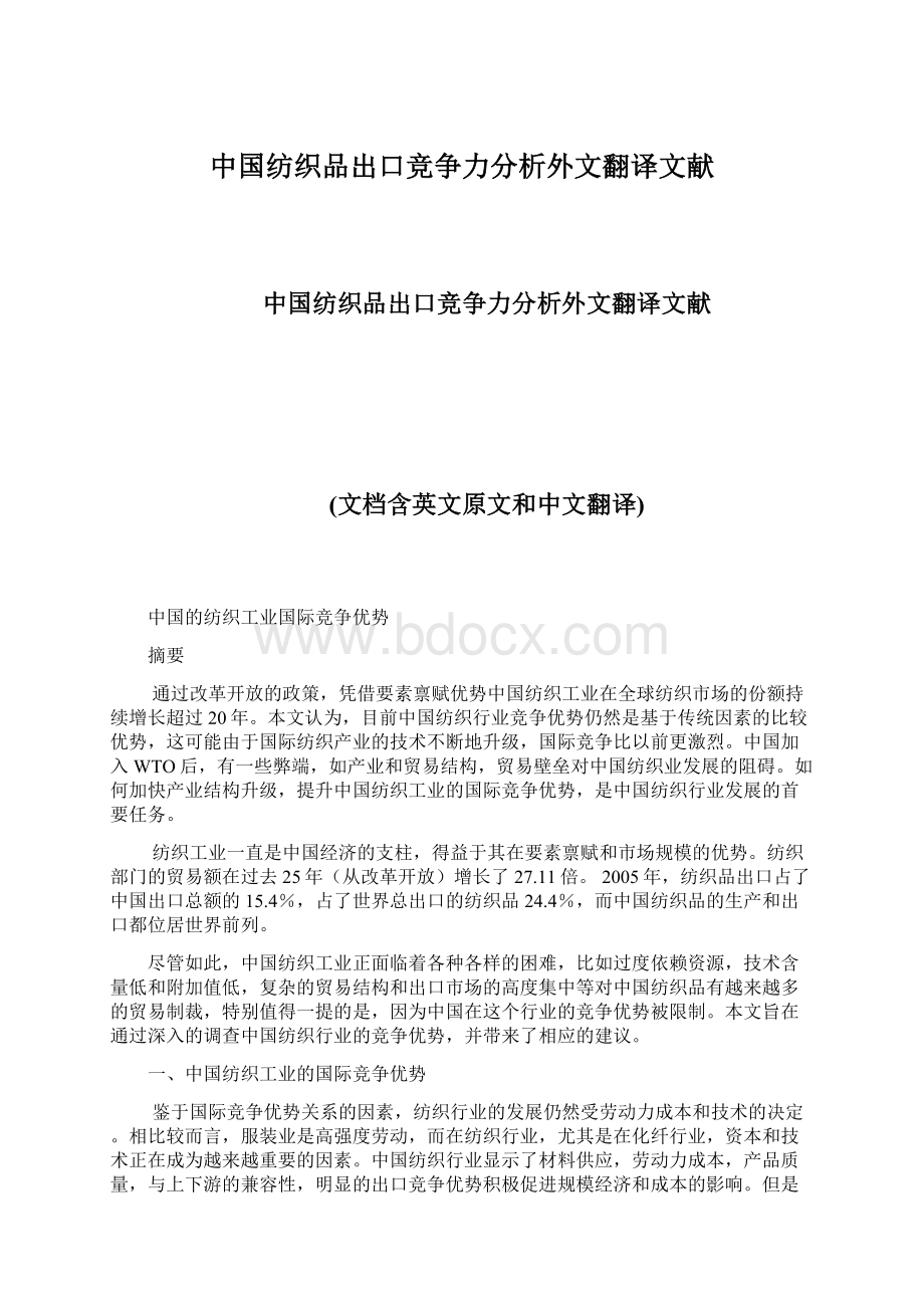 中国纺织品出口竞争力分析外文翻译文献.docx