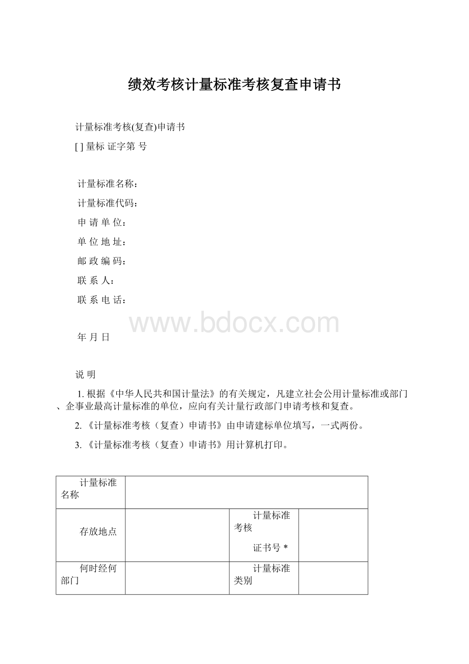 绩效考核计量标准考核复查申请书Word文档下载推荐.docx