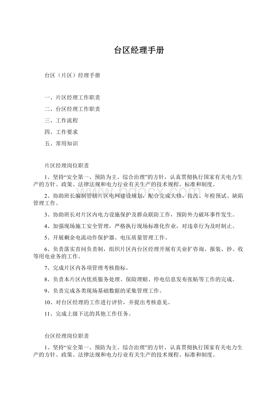 台区经理手册Word文档下载推荐.docx