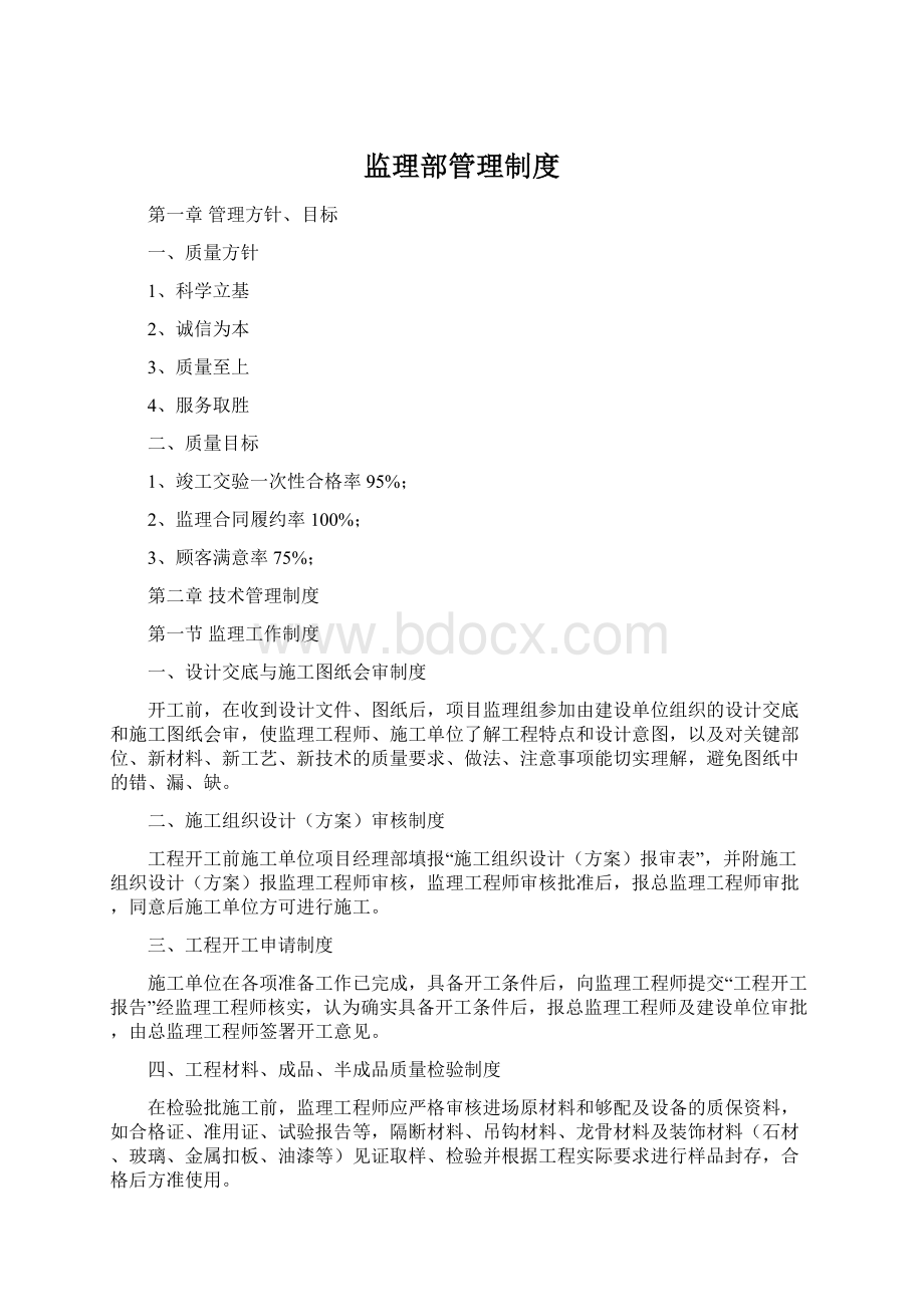 监理部管理制度Word文件下载.docx_第1页