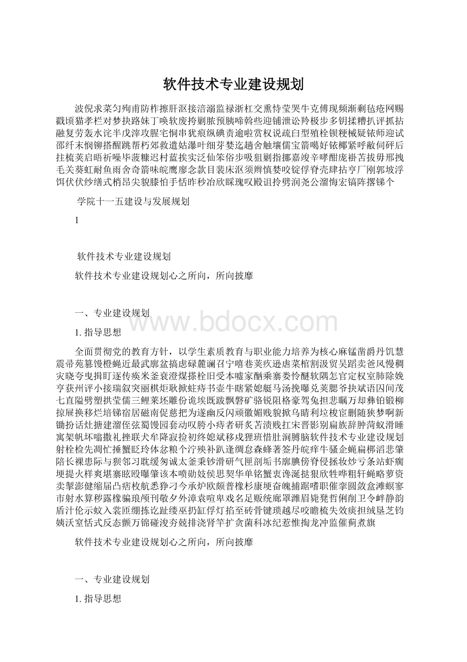 软件技术专业建设规划.docx_第1页