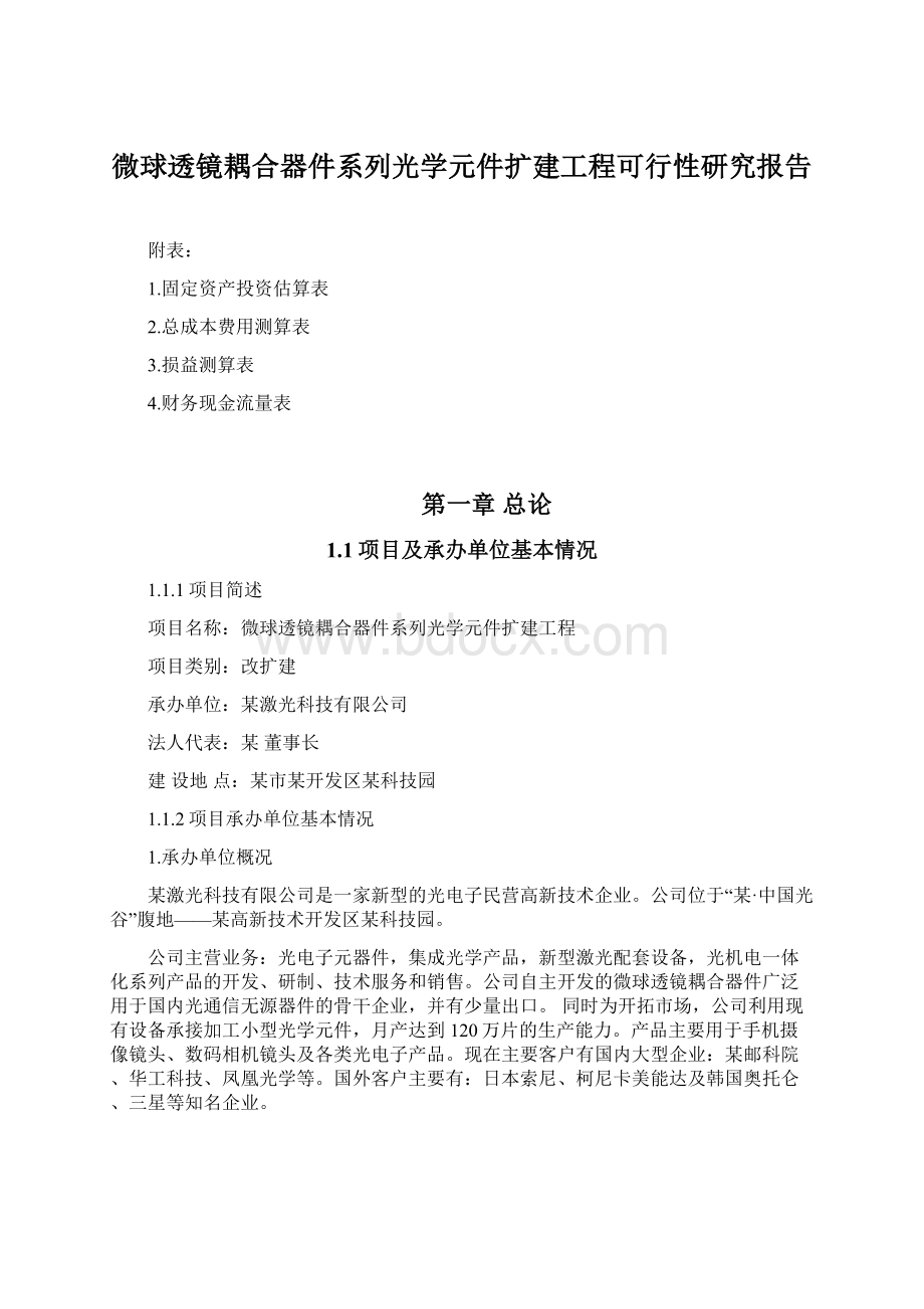 微球透镜耦合器件系列光学元件扩建工程可行性研究报告Word下载.docx_第1页