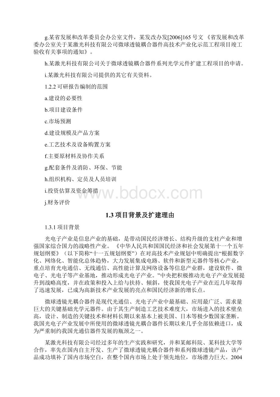 微球透镜耦合器件系列光学元件扩建工程可行性研究报告Word下载.docx_第3页