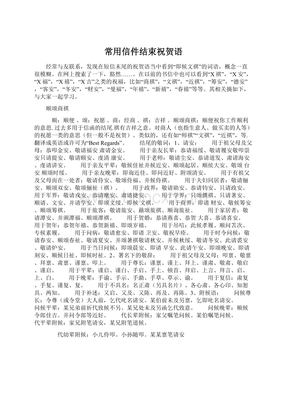 常用信件结束祝贺语Word格式文档下载.docx